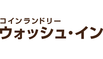 コインランドリー Wash inn ウォッシュイン