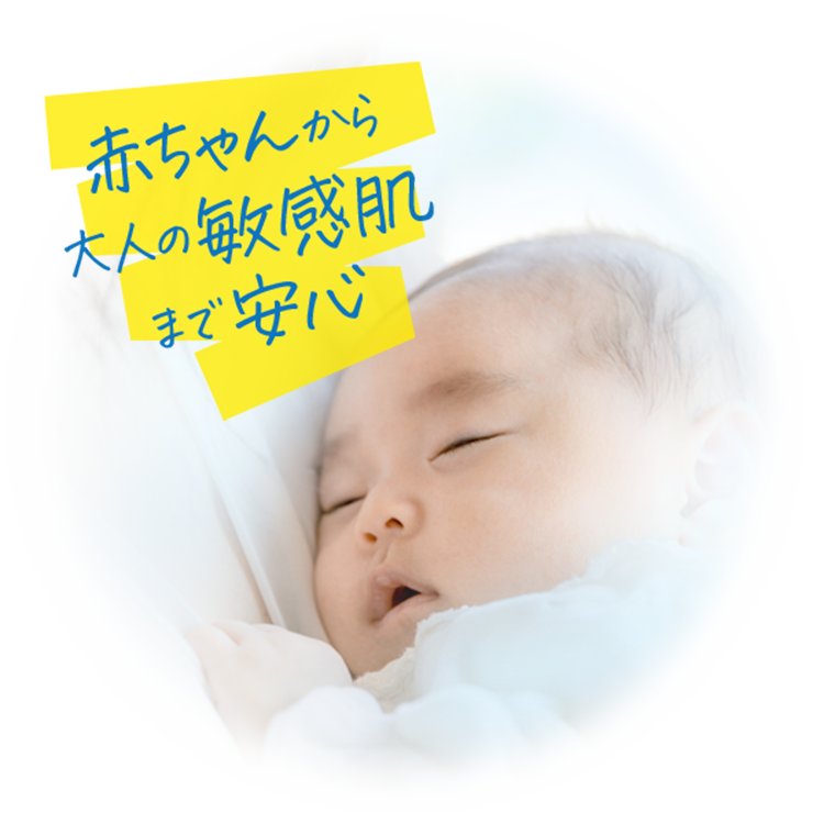 赤ちゃんから大人の敏感肌まで安心