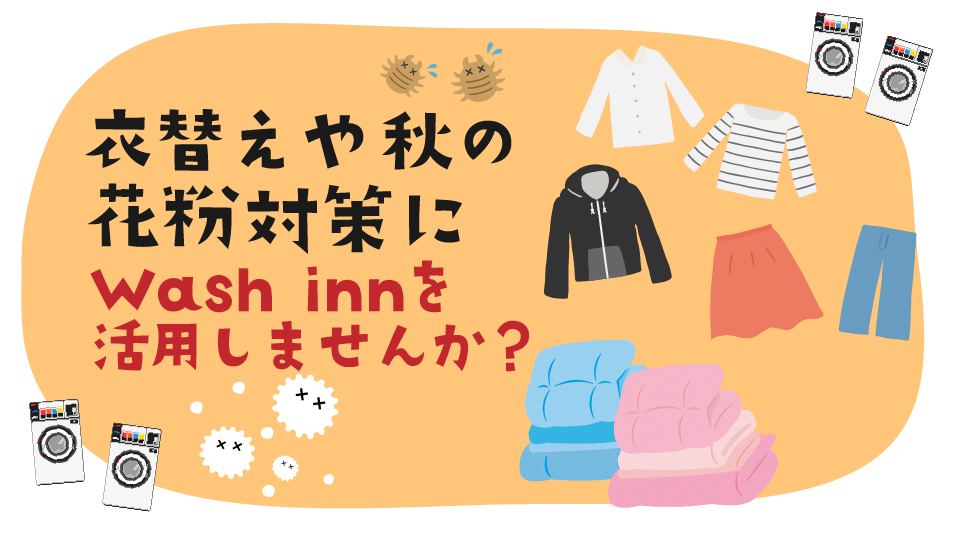 衣替えや秋の花粉対策にWash innを活用しませんか？