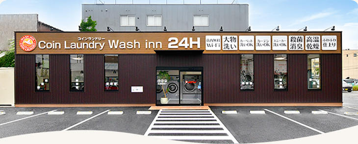 コインランドリーウォッシュ・イン広畑店