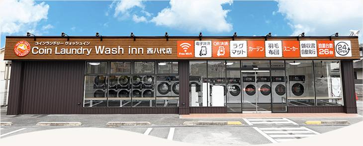 コインランドリーウォッシュ・イン西八代店
