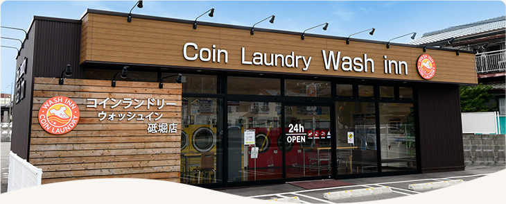 コインランドリーウォッシュ・イン砥堀店
