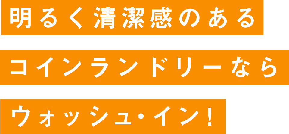 明るく清潔感のあるコインランドリーならウォッシュ・イン！