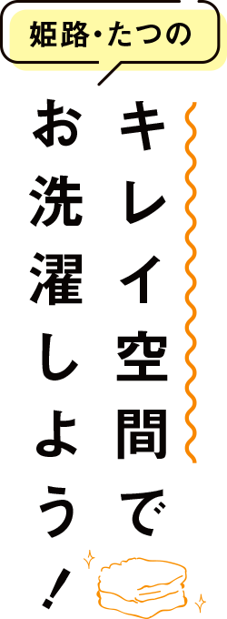 キレイ空間で洗濯しよう！