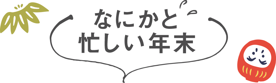 何かと忙しい年末