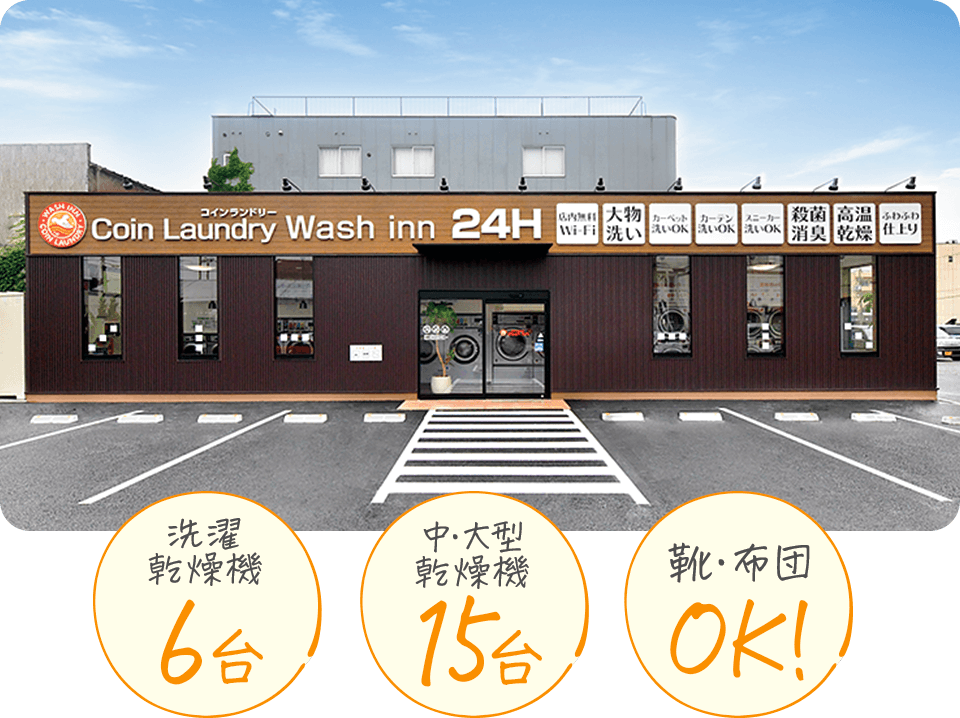 ウォッシュ・イン広畑店