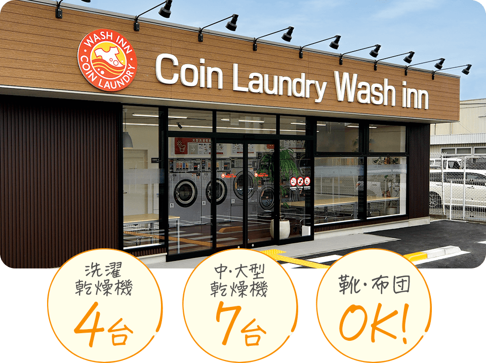 ウォッシュ・イン飾磨今在家店