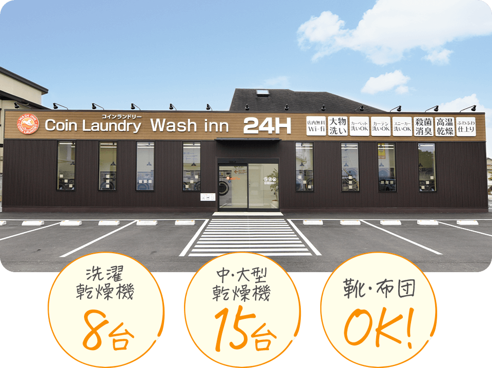 ウォッシュ・イン南条店