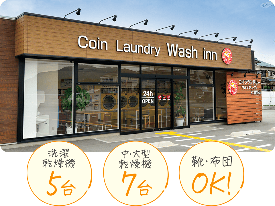 ウォッシュ・イン仁豊野店