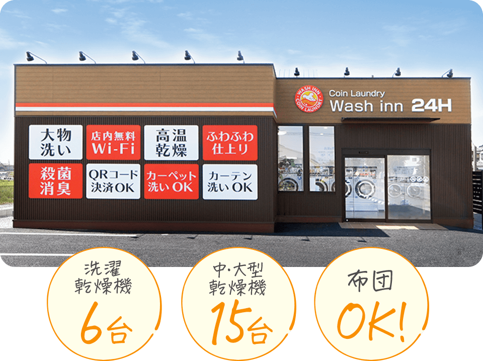 ウォッシュ・イン太子店
