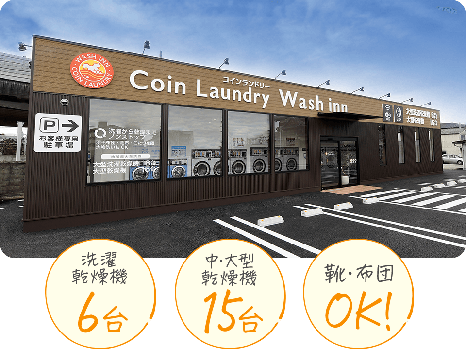 ウォッシュ・インたつの店
