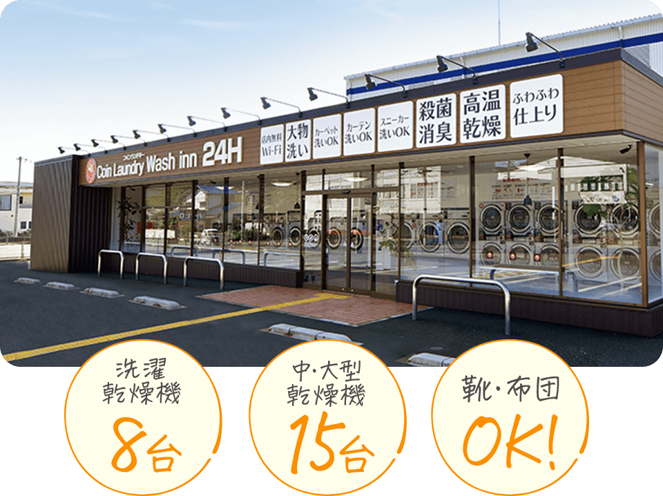 ウォッシュ・インたつの西店