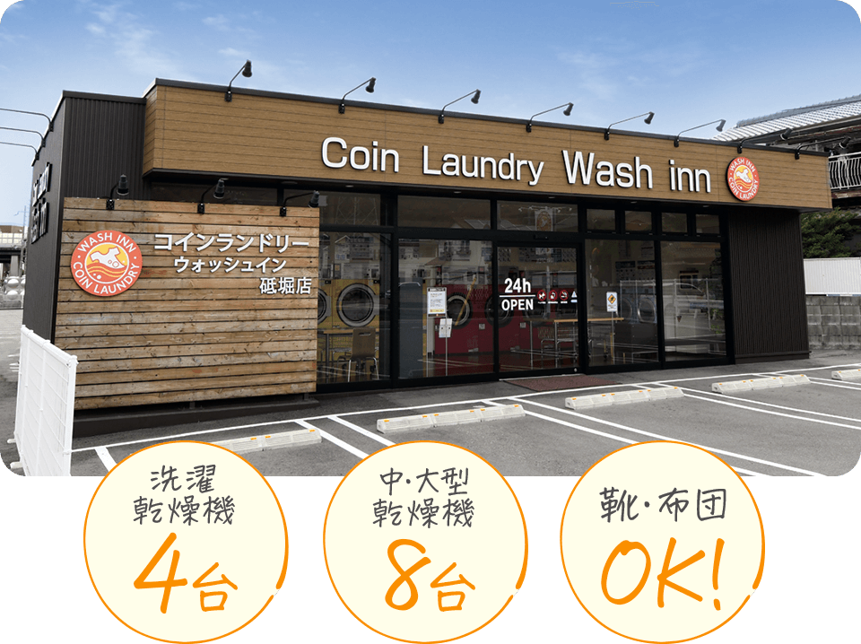 ウォッシュ・イン砥堀店